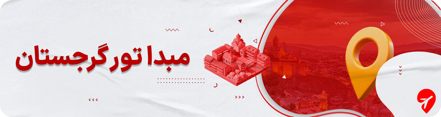 مبدا برگزاری تورهای گرجستان 